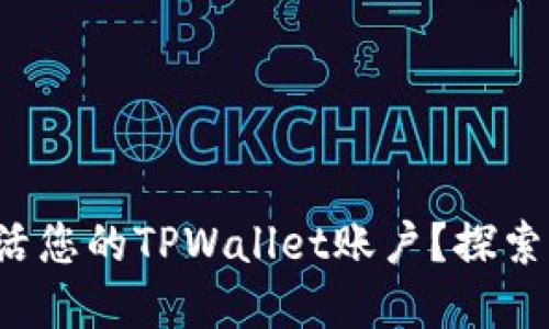 如何轻松激活您的TPWallet账户？探索背后的秘密！