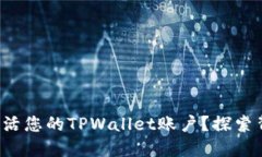 如何轻松激活您的TPWallet账户？探索背后的秘密！