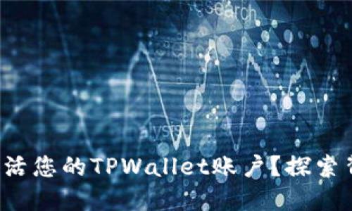 如何轻松激活您的TPWallet账户？探索背后的秘密！