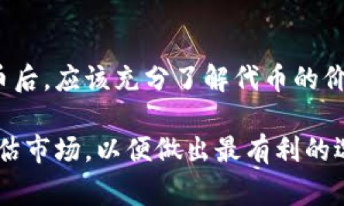 空投是加密货币世界中的一种营销策略，项目方向用户免费分发代币，以此来提升知名度和用户参与度。那么，对于像tpwallet这样的空投代币，用户会有一个常见的问题：这些空投的币能不能卖呢？下面将对此进行详细解析。

一、什么是空投？
空投是指加密货币项目为了推广其新的代币或服务，向特定用户群体免费发放代币。用户通常需要完成一些简单的任务，比如关注社交媒体账号、加入Telegram群组或完成问卷等。通过这些方式，项目方能够快速吸引用户的注意，并增加潜在的投资者。

二、tpwallet的空投机制
tpwallet是一款多链钱包，旨在为用户提供安全、便捷的数字资产管理服务。在其推广活动中，tpwallet选择通过空投的方式分发新代币。这些代币的分发往往伴随着一定的规则和条件，如持有某种特定的代币或完成某些任务。

三、空投代币的卖出条件
关于空投代币能否出售，通常需要考虑以下几个因素：
ol
listrong流动性：/strong代币是否已经在交易所上市，能够进行买卖。/li
listrong合约规定：/strong一些空投可能会有锁仓期，即在一定时间内不能交易。/li
listrong产生的价值：/strong代币的市场价值如何，是否有人愿意购买。/li
/ol

四、空投代币的交易方式
如果tpwallet的空投代币已经在某个交易所上市，用户可以通过交易平台进行买卖。在交易所中，用户需要遵循相应的交易流程，包括创建账户、进行身份验证以及资金管理等。有些平台可能会要求用户在卖出代币之前将代币转入平台的钱包。

五、如何判断空投代币的价值
在决定是否出售空投代币之前，用户需要评估其价值。这可以通过以下几种方式进行：
ol
listrong市场需求：/strong查看代币在交易所的买入和卖出价格，以及流动性情况。/li
listrong项目背景：/strong研究tpwallet背后的团队、技术和市场潜力，了解其在加密市场的地位。/li
listrong社区反馈：/strong关注社交媒体和讨论论坛，了解其他用户对代币的看法和使用体验。/li
/ol

六、总结：如何明智地处理空投代币
空投代币的处理不仅仅是简单的买卖，而是需要基于对市场的深入理解和判断。用户在收到tpwallet的空投代币后，应该充分了解代币的价值和交易条件，在合适的时机做出明智的交易决策。

通过以上的分析，可以看出，tpwallet空投的代币在具备一定的条件下是可以出售的，但用户需要仔细研究和评估市场，以便做出最有利的选择。希望本文能够为您提供有价值的信息，助您在加密货币投资的路上走得更稳、更远。