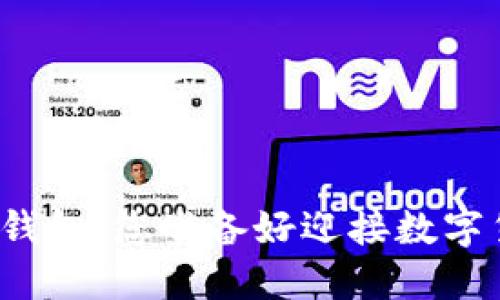 揭秘比特币手机钱包：您准备好迎接数字货币的未来了吗？