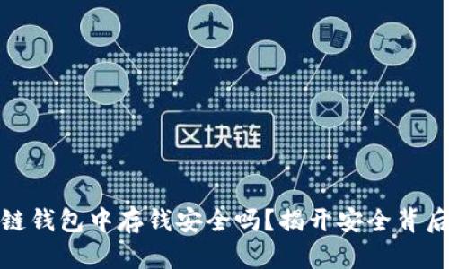 在区块链钱包中存钱安全吗？揭开安全背后的秘密