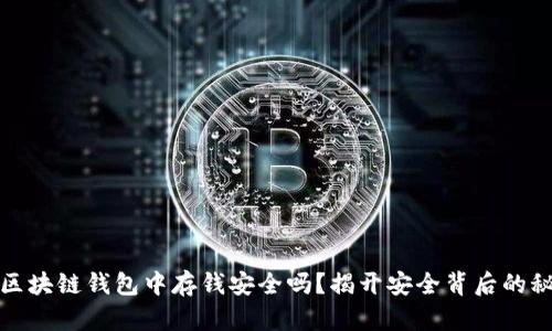 在区块链钱包中存钱安全吗？揭开安全背后的秘密
