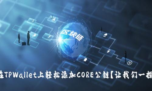 如何在TPWallet上轻松添加CORE公链？让我们一探究竟！