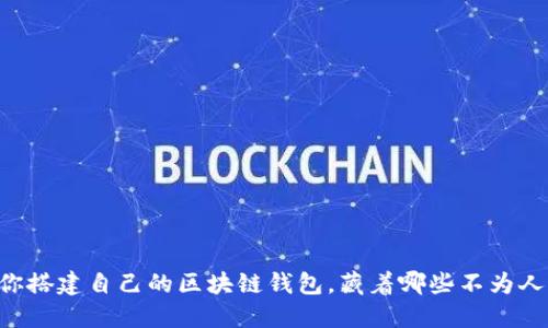 手把手教你搭建自己的区块链钱包，藏着哪些不为人知的秘密？