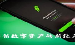 探索TPWallet：解锁数字资产的新纪元，您准备好了
