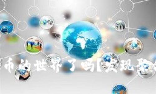 你准备好进入虚拟币的世界了吗？发现聚合钱包的无限可能！