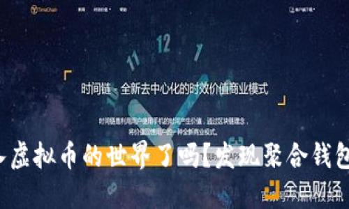 你准备好进入虚拟币的世界了吗？发现聚合钱包的无限可能！