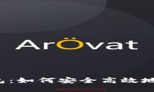 比特币钱包：如何安全高效地进行交易?