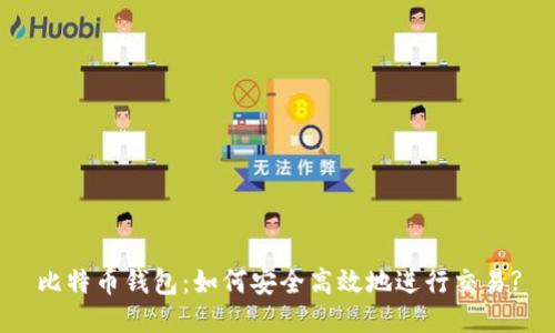 比特币钱包：如何安全高效地进行交易?