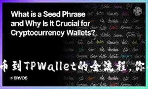 揭秘抹茶提币到TPWallet的全流程，你准备好了吗？