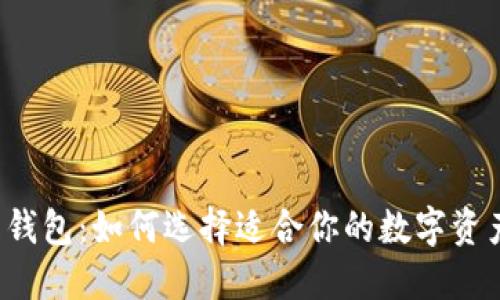 以太坊在线钱包：如何选择适合你的数字资产管理工具？