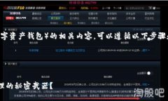 为了有效地介绍和讨论tpwallet（一个数字资产钱包