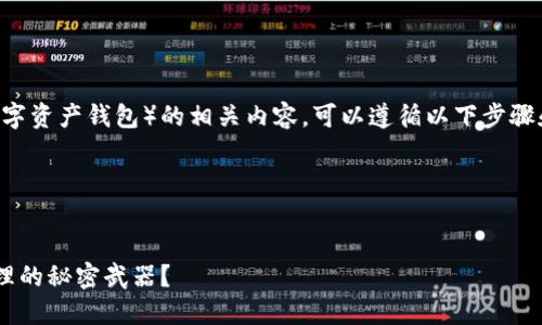 为了有效地介绍和讨论tpwallet（一个数字资产钱包）的相关内容，可以遵循以下步骤和结构来构建一个高效、易于理解的文章。

### 文章与关键词


你绝对不知道的TPWallet: 数字资产管理的秘密武器？