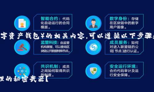 为了有效地介绍和讨论tpwallet（一个数字资产钱包）的相关内容，可以遵循以下步骤和结构来构建一个高效、易于理解的文章。

### 文章与关键词


你绝对不知道的TPWallet: 数字资产管理的秘密武器？