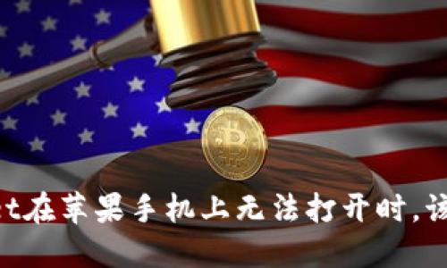 当TPWallet在苹果手机上无法打开时，该如何解决？