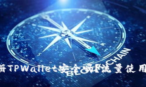 ### 注册TPWallet安全吗？流量使用情况揭秘！
