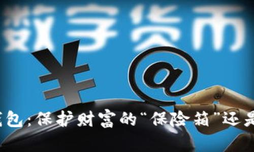 揭秘比特币存币钱包：保护财富的“保险箱”还是一场虚拟的博弈？