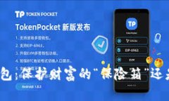 揭秘比特币存币钱包：保护财富的“保险箱”还