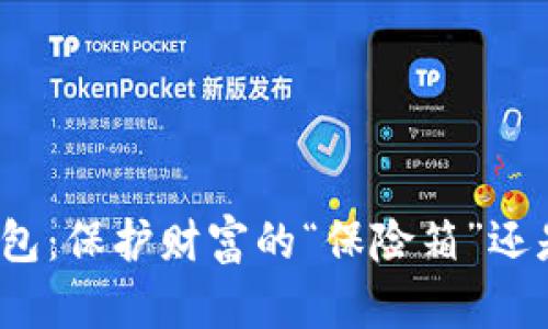 揭秘比特币存币钱包：保护财富的“保险箱”还是一场虚拟的博弈？