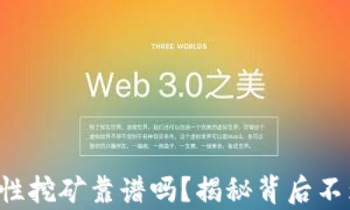tpwallet流动性挖矿靠谱吗?揭秘背后不为人知的真相!