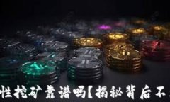 tpwallet流动性挖矿靠谱吗？揭秘背后不为人知的真
