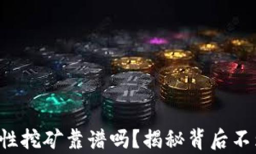 tpwallet流动性挖矿靠谱吗?揭秘背后不为人知的真相!