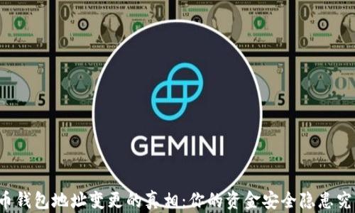 
解密比特币钱包地址变更的真相：你的资金安全隐患究竟有多大？