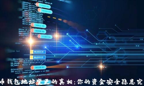 
解密比特币钱包地址变更的真相：你的资金安全隐患究竟有多大？