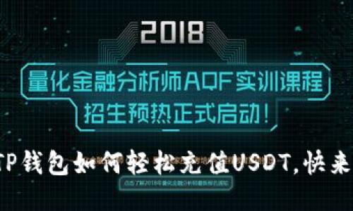 揭秘TP钱包如何轻松充值USDT,快来看看!