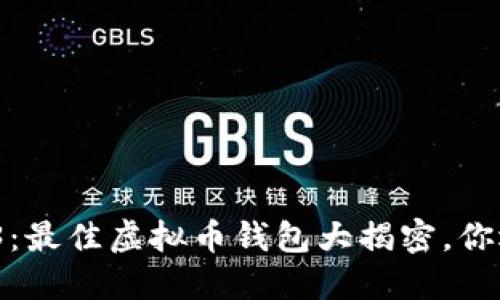 探索2023：最佳虚拟币钱包大揭密，你选对了吗？