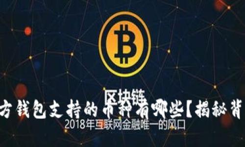 以太坊官方钱包支持的币种有哪些？揭秘背后的秘密！