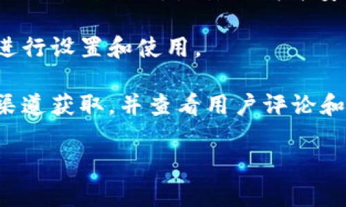 要下载 TPWallet（或任何特定应用程序），您可以按照以下步骤进行操作：

1. **确定您的设备**：TPWallet 可在不同的设备上使用，确保您知道要在哪个操作系统（如 Android、iOS、或桌面）上下载。

2. **访问官方渠道**：建议访问 TPWallet 的官方网站或在您设备的应用商店（如 Google Play 或 Apple App Store）中搜索 “TPWallet”。

3. **下载和安装**：
   - **对于 Android 用户**：进入 Google Play 商店，搜索 “TPWallet”，点击下载并安装。
   - **对于 iOS 用户**：进入 Apple App Store，搜索 “TPWallet”，点击下载并安装。

4. **遵循提示**：安装完成后，打开应用程序并根据提示进行设置和使用。

5. **确保安全**：在下载应用程序时，务必确保是从官方渠道获取，并查看用户评论和评分，以确保应用的可靠性。

如果您有其它问题或需要更多帮助，请随时问我！