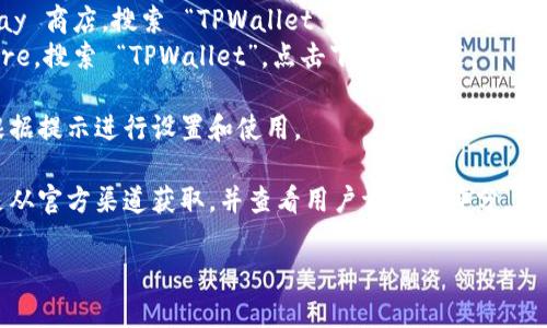 要下载 TPWallet（或任何特定应用程序），您可以按照以下步骤进行操作：

1. **确定您的设备**：TPWallet 可在不同的设备上使用，确保您知道要在哪个操作系统（如 Android、iOS、或桌面）上下载。

2. **访问官方渠道**：建议访问 TPWallet 的官方网站或在您设备的应用商店（如 Google Play 或 Apple App Store）中搜索 “TPWallet”。

3. **下载和安装**：
   - **对于 Android 用户**：进入 Google Play 商店，搜索 “TPWallet”，点击下载并安装。
   - **对于 iOS 用户**：进入 Apple App Store，搜索 “TPWallet”，点击下载并安装。

4. **遵循提示**：安装完成后，打开应用程序并根据提示进行设置和使用。

5. **确保安全**：在下载应用程序时，务必确保是从官方渠道获取，并查看用户评论和评分，以确保应用的可靠性。

如果您有其它问题或需要更多帮助，请随时问我！