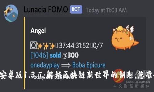 TPWallet安卓版1.3.7:解锁区块链新世界的钥匙,您准备好了吗?