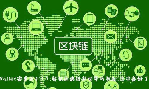TPWallet安卓版1.3.7:解锁区块链新世界的钥匙,您准备好了吗?