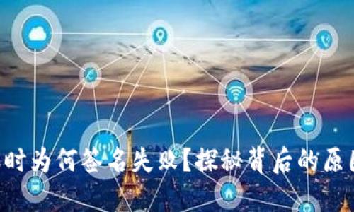 TPWallet转账时为何签名失败？探秘背后的原因与解决方案！