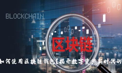 苹果手机如何使用区块链钱包？揭开数字资产新时代的神秘面纱！