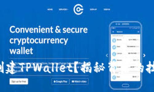 如何批量创建TPWallet？揭秘背后的技巧与窍门！