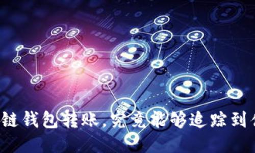 区块链钱包转账，究竟能够追踪到什么？