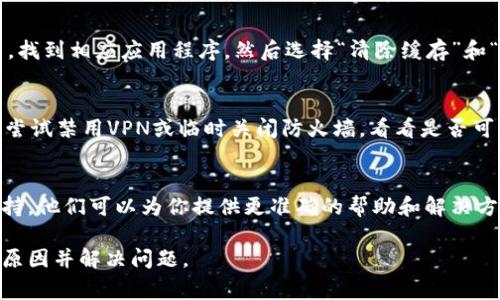 如果你遇到无法进入TP Wallet或JustSwap的问题，可能有几个原因导致这种情况。以下是一些常见的问题和解决方法：

1. 网络连接问题
首先，确保你的网络连接是稳定的。这是使用任何钱包或交换平台的基本要求。你可以尝试重启路由器或切换到其他网络连接（如移动数据或 Wi-Fi）来解决问题。

2. 应用程序版本
检查你使用的TP Wallet或JustSwap应用程序是否是最新版本。有时，旧版本可能会导致一些功能无法正常工作。前往应用商店或官方网站下载最新版本。

3. 服务器维护或故障
有时TP Wallet或JustSwap的服务器可能会进行维护或出现故障。此时你可以访问他们的官方网站或社交媒体页面，查看是否有公告。

4. 缓存和数据问题
如果你在手机上使用应用程序，可能需要清除缓存和数据。进入手机设置，找到相应应用程序，然后选择“清除缓存”和“清除数据”。请注意，这可能会导致你需要重新登录和重新设置一些配置。

5. 安全设置和防火墙
某些安全设置、VPN或防火墙可能会阻止你访问TP Wallet或JustSwap。尝试禁用VPN或临时关闭防火墙，看看是否可以访问平台。

6. 客户支持
如果以上解决方法都无效，建议你联系TP Wallet或JustSwap的客户支持。他们可以为你提供更准确的帮助和解决方案。

通过这些步骤，你应该能够找出导致无法进入TP Wallet或JustSwap的原因并解决问题。