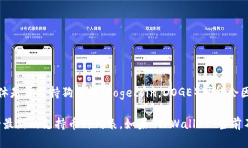 截至我最近的数据更新（2023年10月），TPWallet 是一个多链钱包，支持多种加密货币，但具体是否支持狗狗币（Dogecoin，DOGE）可能会因版本更新或平台调整而有所不同。

为了获取准确的信息，建议您直接访问 TPWallet 的官方网站或其官方社交媒体平台，以查看最新的支持币种列表。如果 TPWallet 当前不支持狗狗币，您可以考虑使用支持狗狗币的其他钱包，或者关注 TPWallet 的未来更新消息。
