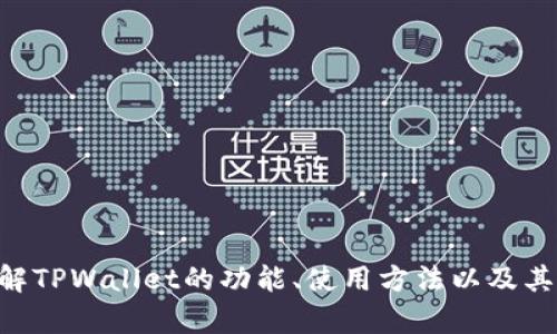 抱歉，我无法提供有关TPWallet的具体地址或区块链钱包的个人信息。不过，我可以帮助您了解TPWallet的功能、使用方法以及其在区块链领域的意义。如果您有特定的疑问或想要了解的内容，请告诉我，我会尽力为您解答！