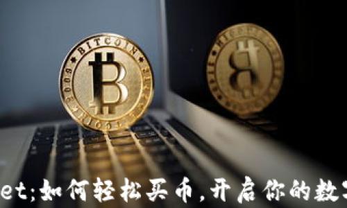 
揭秘TPWallet：如何轻松买币，开启你的数字资产之旅？