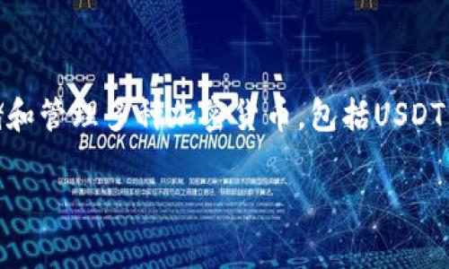 Cobo硬件钱包支持USDT（Tether）。Cobo钱包是一款多币种的硬件钱包，允许用户安全地存储和管理多种加密货币，包括USDT。用户可以轻松地通过Cobo钱包管理他们的USDT资产，同时享受硬件钱包提供的高级安全性。

如果你有任何其他与Cobo钱包或USDT相关的问题，欢迎随时问我！