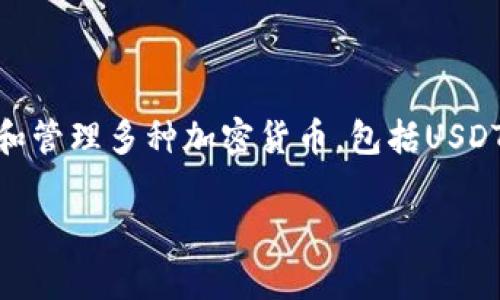 Cobo硬件钱包支持USDT（Tether）。Cobo钱包是一款多币种的硬件钱包，允许用户安全地存储和管理多种加密货币，包括USDT。用户可以轻松地通过Cobo钱包管理他们的USDT资产，同时享受硬件钱包提供的高级安全性。

如果你有任何其他与Cobo钱包或USDT相关的问题，欢迎随时问我！
