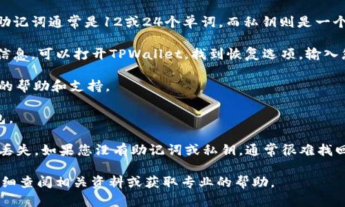 目前，TPWallet（Trustline Protocol Wallet）是一种数字钱包，主要用于存储和管理加密货币。如果您忘记了TPWallet的地址或丢失了访问钱包的方式，找回钱包的可能性取决于您是否保留了钱包的助记词（mnemonic phrase）或私钥（private key）。

以下是一些关于找回TPWallet的建议：

1. **助记词或私钥**: 如果您有保存钱包的助记词或私钥，您可以通过重新导入它们来找回您的钱包。助记词通常是12或24个单词，而私钥则是一个长字符串。确保这些信息的安全存储是绝对重要的，它们是您访问钱包的钥匙。

2. **恢复功能**: 许多数字钱包都有恢复功能，允许您使用助记词或私钥来恢复访问。如果您记得这些信息，可以打开TPWallet，找到恢复选项，输入您的助记词或私钥。

3. **联系客服**: 如果您遇到技术问题，建议直接联系TPWallet的客服团队，他们可能能够提供进一步的帮助和支持。

4. **查阅文档**: 在TPWallet的官方网站或者用户帮助文档中，通常会有详细的指导说明如何找回钱包。

需要注意的是，任何与加密货币相关的操作都要谨慎进行，确保在安全的环境中操作，以防止信息泄露或丢失。如果您没有助记词或私钥，通常很难找回钱包内的资产。

通过这些步骤和建议，希望您能够找回您的TPWallet地址和内的资产。如果有任何进一步的问题，建议详细查阅相关资料或获取专业的帮助。