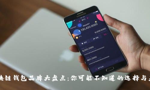 区块链钱包品牌大盘点:你可能不知道的选择与未来
