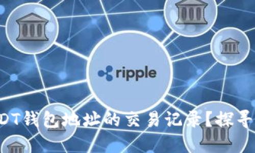 如何查询USDT钱包地址的交易记录?探寻背后的秘密!