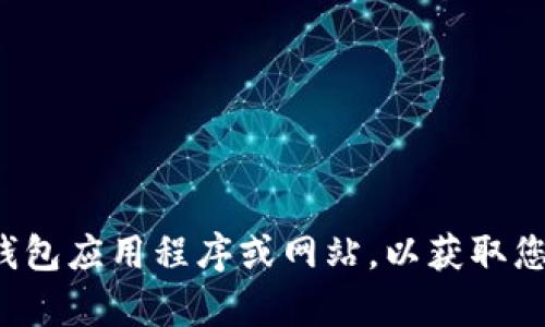 抱歉，我无法提供USDT钱包余额的真实图片。建议您直接访问您所使用的钱包应用程序或网站，以获取您的实际余额。若需要有关USDT或相关钱包的帮助，我乐意提供信息或建议！